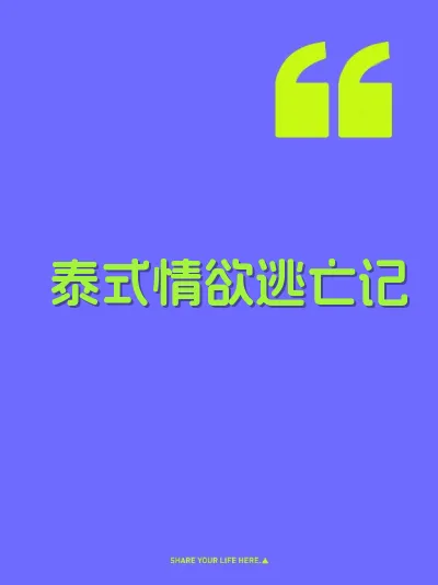 泰式情欲逃亡记