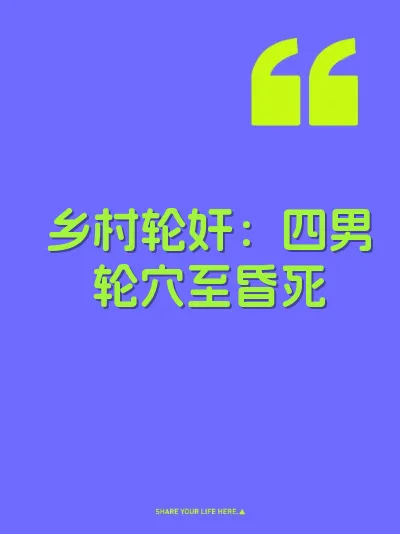 乡村轮奸：四男轮穴至昏死