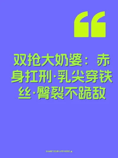 双抢大奶婆：赤身扛刑·乳尖穿铁丝·臀裂不跪敌
