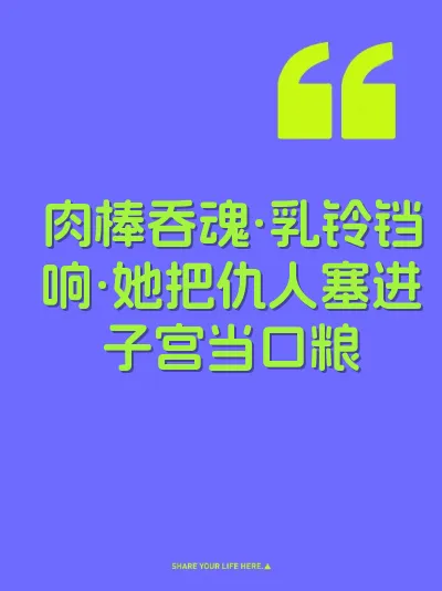 肉棒吞魂·乳铃铛响·她把仇人塞进子宫当口粮