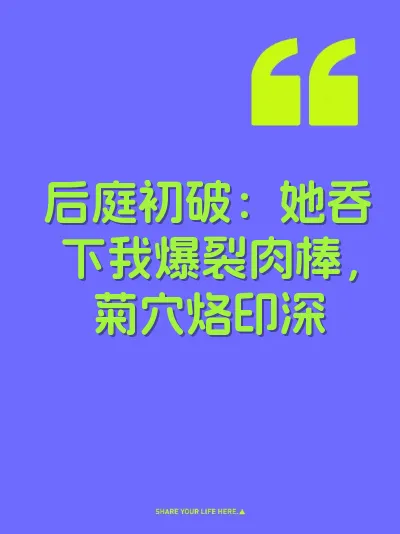 后庭初破：她吞下我爆裂肉棒，菊穴烙印深