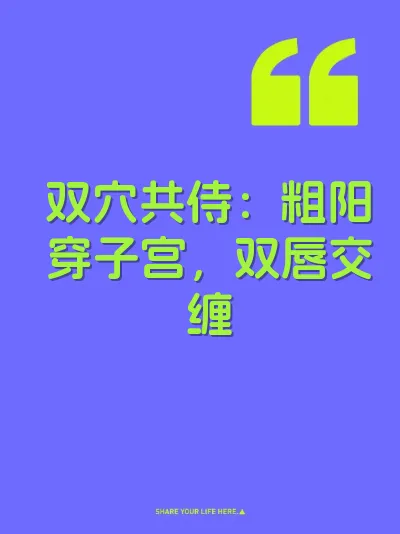 双穴共侍：粗阳穿子宫，双唇交缠