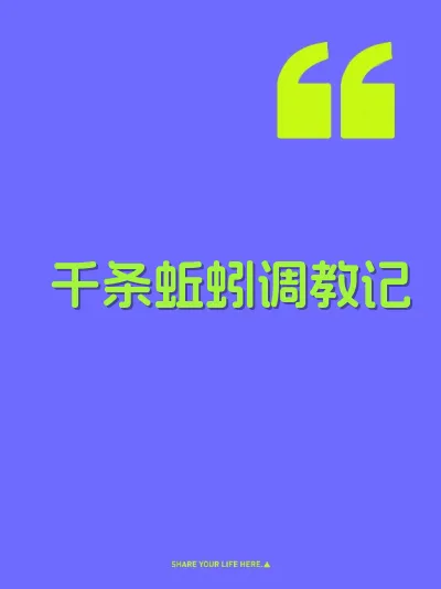 千条蚯蚓调教记