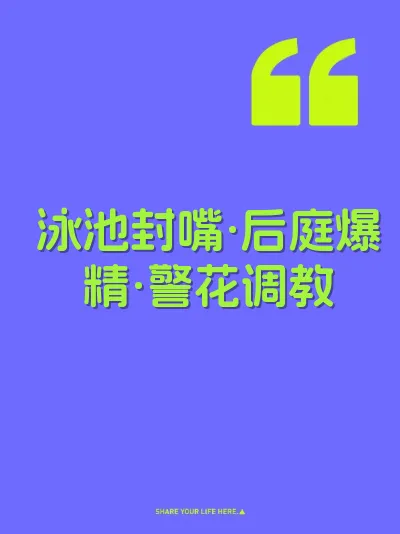 泳池封嘴·后庭爆精·警花调教