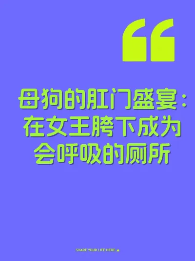 母狗的肛门盛宴：在女王胯下成为会呼吸的厕所