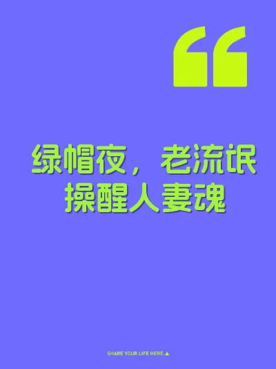 绿帽夜，老流氓操醒人妻魂