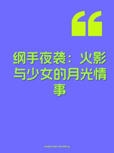 纲手夜袭：火影与少女的月光情事