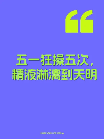五一狂操五次，精液淋漓到天明