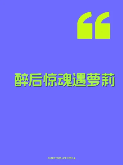 醉后惊魂遇萝莉