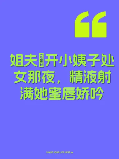 姐夫肏开小姨子处女那夜，精液射满她蜜唇娇吟