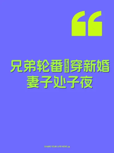 兄弟轮番肏穿新婚妻子处子夜