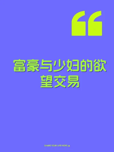 富豪与少妇的欲望交易