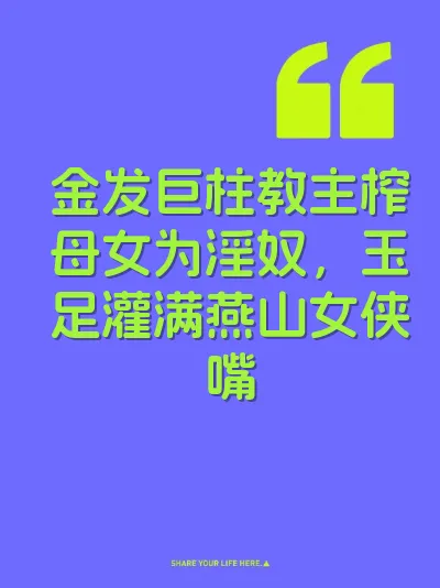 金发巨柱教主榨母女为淫奴，玉足灌满燕山女侠嘴