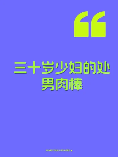 三十岁少妇的处男肉棒