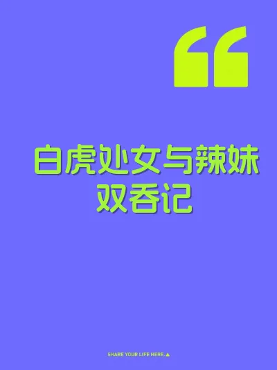 白虎处女与辣妹双吞记