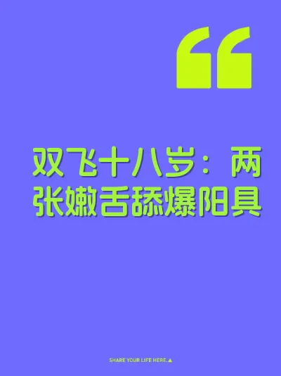 双飞十八岁：两张嫩舌舔爆阳具