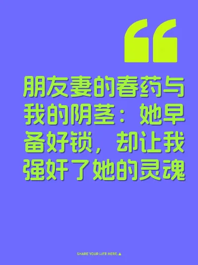 朋友妻的春药与我的阴茎：她早备好锁，却让我强奸了她的灵魂