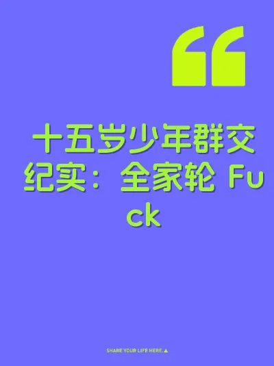 十五岁少年群交纪实：全家轮 Fuck
