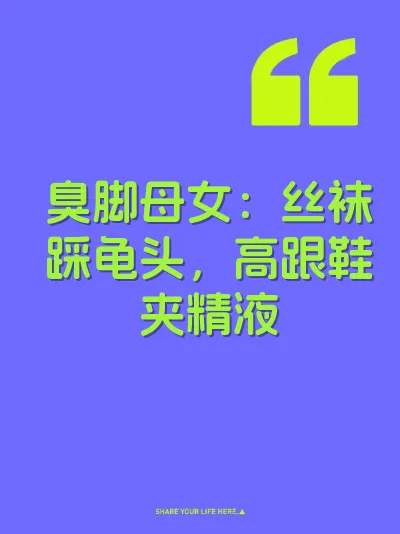 臭脚母女：丝袜踩龟头，高跟鞋夹精液