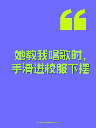 她教我唱歌时，手滑进校服下摆