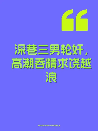 深巷三男轮奸，高潮吞精求饶越浪
