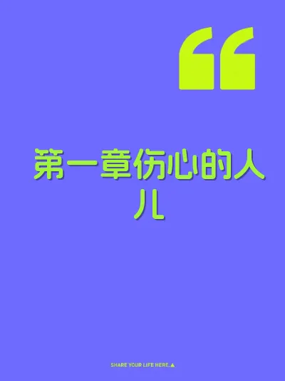 第一章伤心的人儿