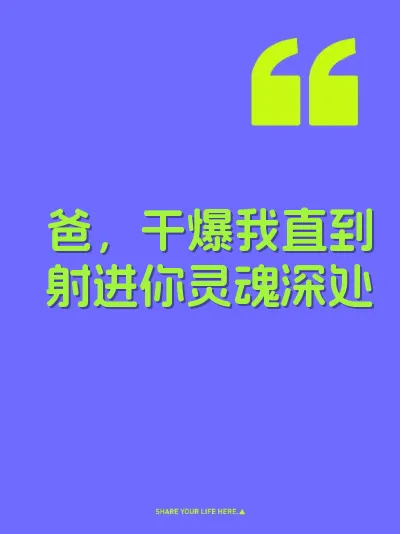 爸，干爆我直到射进你灵魂深处