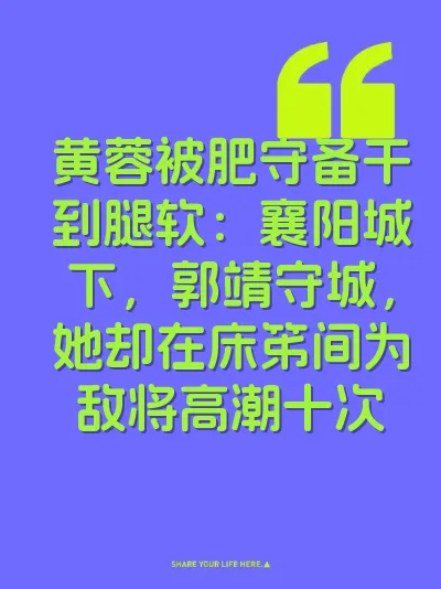 黄蓉被肥守备干到腿软：襄阳城下，郭靖守城，她却在床笫间为敌将高潮十次