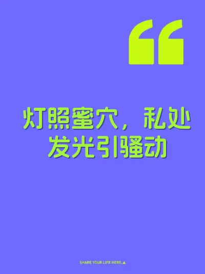 灯照蜜穴，私处发光引骚动