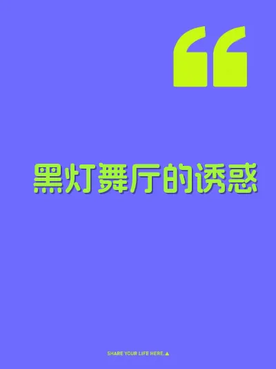 黑灯舞厅的诱惑