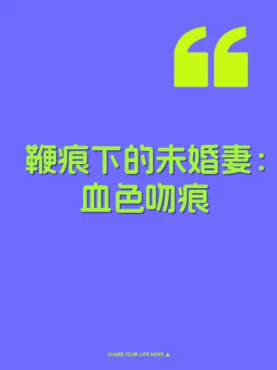 鞭痕下的未婚妻：血色吻痕