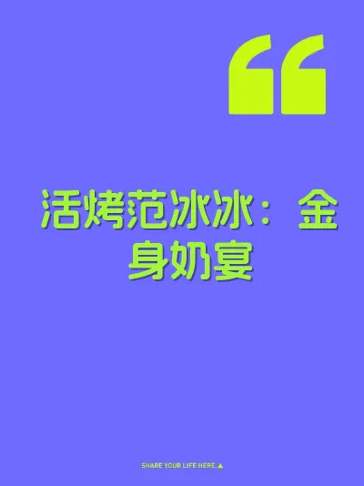 活烤范冰冰：金身奶宴
