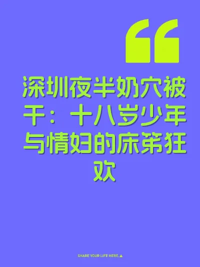 深圳夜半奶穴被干：十八岁少年与情妇的床笫狂欢