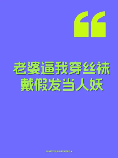 老婆逼我穿丝袜戴假发当人妖