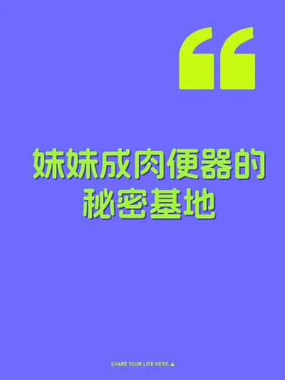 妹妹成肉便器的秘密基地