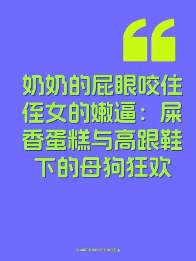 奶奶的屁眼咬住侄女的嫩逼：屎香蛋糕与高跟鞋下的母狗狂欢