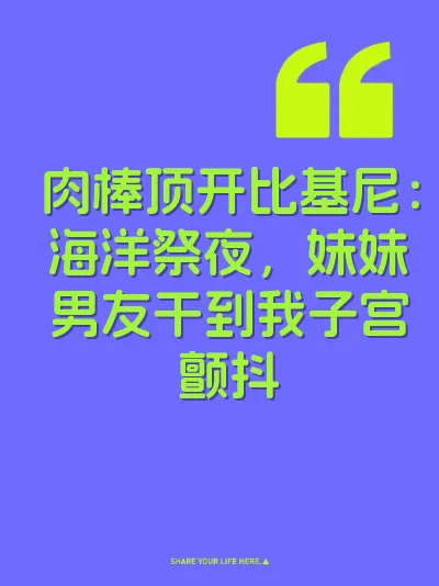 肉棒顶开比基尼：海洋祭夜，妹妹男友干到我子宫颤抖