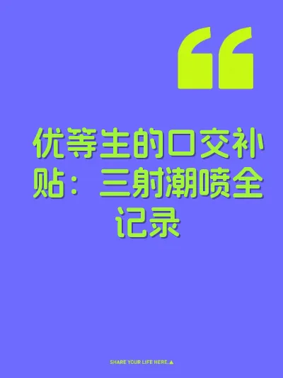优等生的口交补贴：三射潮喷全记录