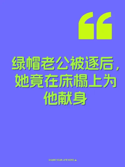 绿帽老公被逐后，她竟在床榻上为他献身