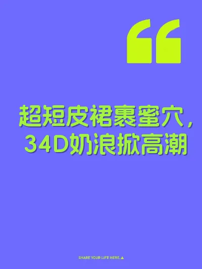 超短皮裙裹蜜穴，34D奶浪掀高潮