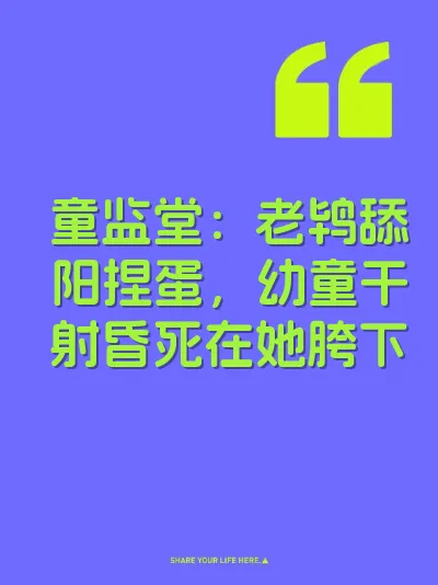 童监堂：老鸨舔阳捏蛋，幼童干射昏死在她胯下