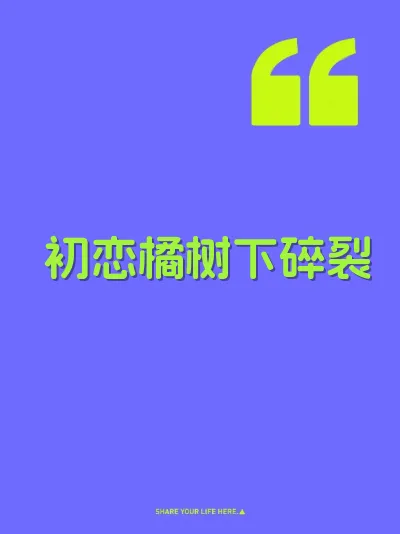 初恋橘树下碎裂