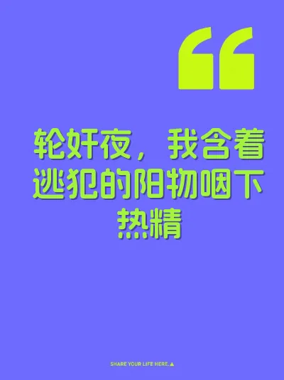 轮奸夜，我含着逃犯的阳物咽下热精