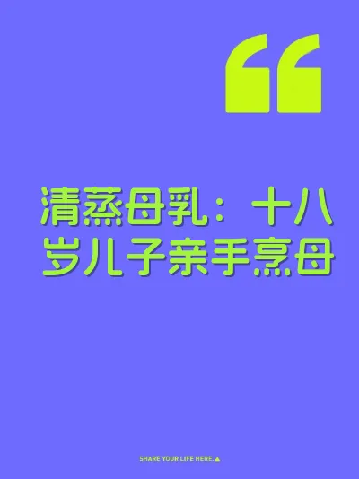 清蒸母乳：十八岁儿子亲手烹母