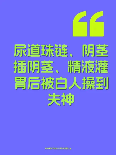 尿道珠链、阴茎插阴茎、精液灌胃后被白人操到失神