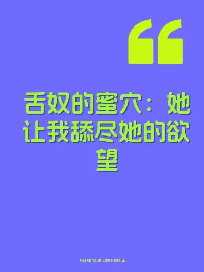 舌奴的蜜穴：她让我舔尽她的欲望