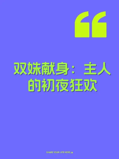 双姝献身：主人的初夜狂欢