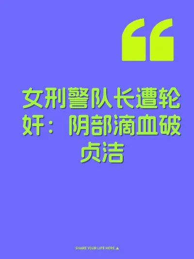 女刑警队长遭轮奸：阴部滴血破贞洁