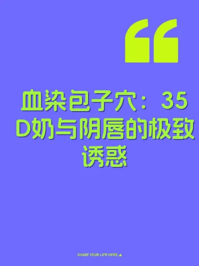 血染包子穴：35D奶与阴唇的极致诱惑
