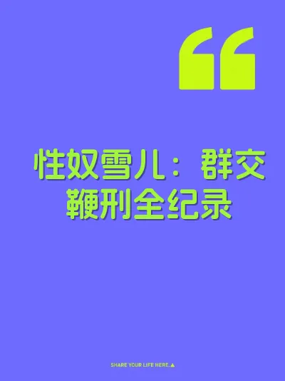 性奴雪儿：群交鞭刑全纪录